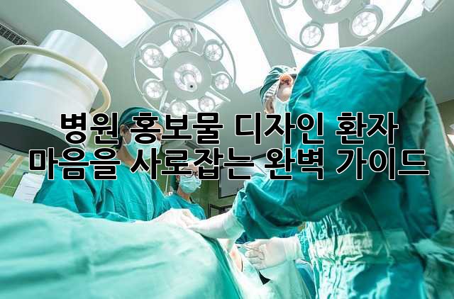 병원 홍보물 디자인: 환자 마음을 사로잡는 완벽 가이드