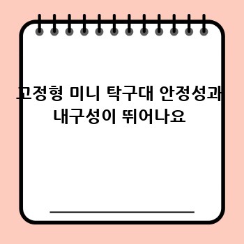 고정형 미니 탁구대 안정성과 내구성이 뛰어나요