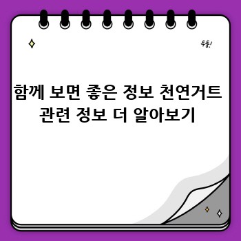 함께 보면 좋은 정보 천연거트 관련 정보 더 알아보기