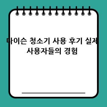 다이슨 청소기 사용 후기 실제 사용자들의 경험