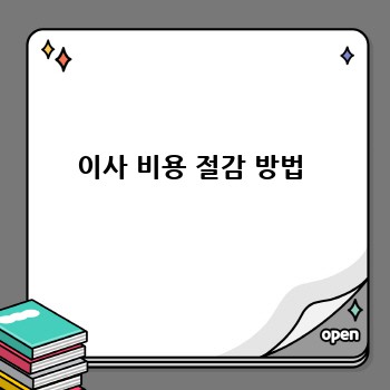 이사 비용 절감 방법
