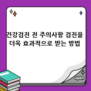 건강검진 전 주의사항 검진을 더욱 효과적으로 받는 방법