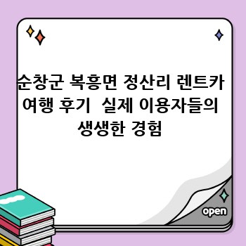 순창군 복흥면 정산리 렌트카 여행 후기  실제 이용자들의 생생한 경험