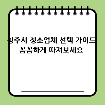 청주시 청소업체 선택 가이드 꼼꼼하게 따져보세요