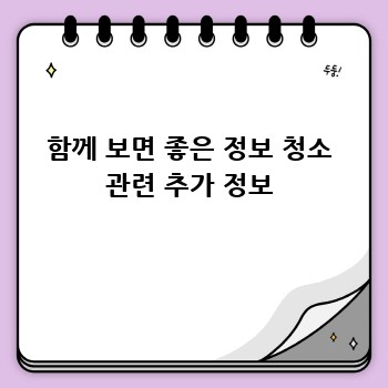 함께 보면 좋은 정보 청소 관련 추가 정보