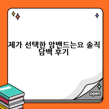  제가 선택한 암밴드는요 솔직 담백 후기