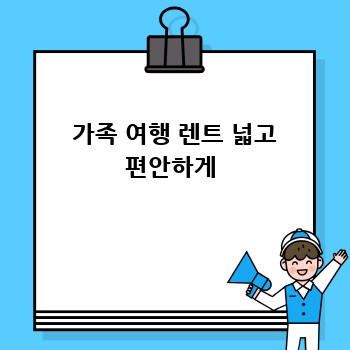  가족 여행 렌트 넓고 편안하게