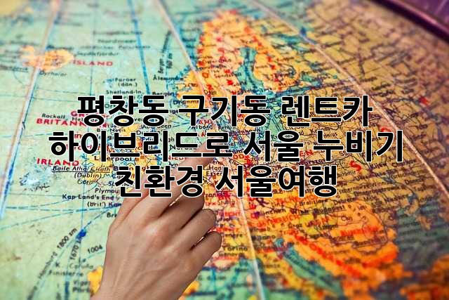 평창동, 구기동 렌트카🚗: 하이브리드로 서울 누비기 #친환경 #서울여행