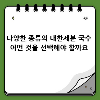 다양한 종류의 대한제분 국수 어떤 것을 선택해야 할까요