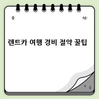렌트카 여행 경비 절약 꿀팁 