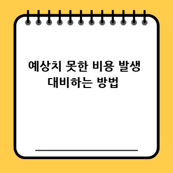 예상치 못한 비용 발생 대비하는 방법 
