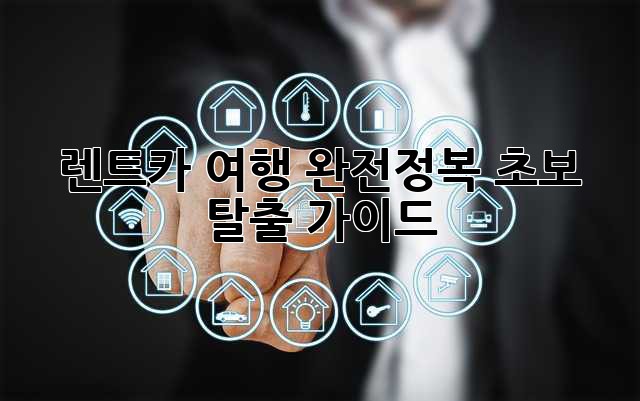 🚗 렌트카 여행 완전정복! 초보 탈출 가이드 🗺️
