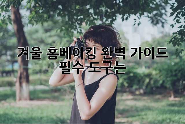 겨울 홈베이킹, 완벽 가이드! 필수 도구는?