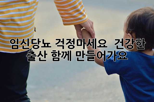 임신당뇨, 걱정마세요! 🤰 건강한 출산, 함께 만들어가요! 💪