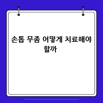  손톱 무좀 어떻게 치료해야 할까