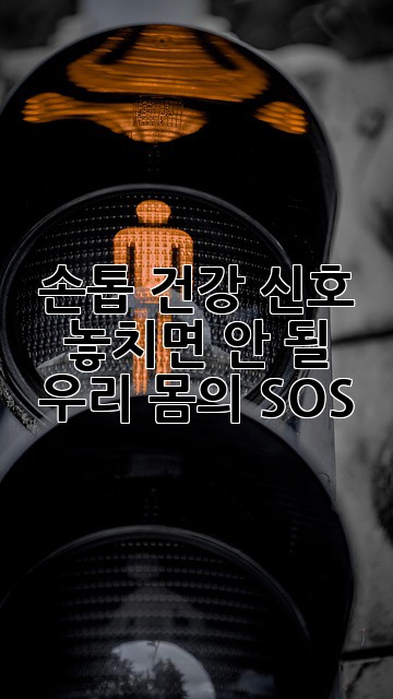✨ 손톱 건강 신호: 놓치면 안 될 우리 몸의 SOS 🚨