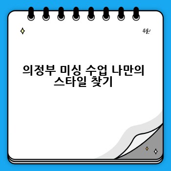 의정부 미싱 수업 나만의 스타일 찾기