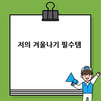 저의 겨울나기 필수템
