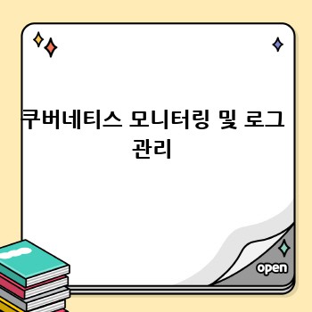 쿠버네티스 모니터링 및 로그 관리