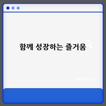  함께 성장하는 즐거움