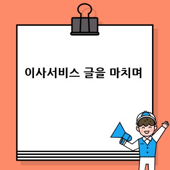 이사서비스 글을 마치며