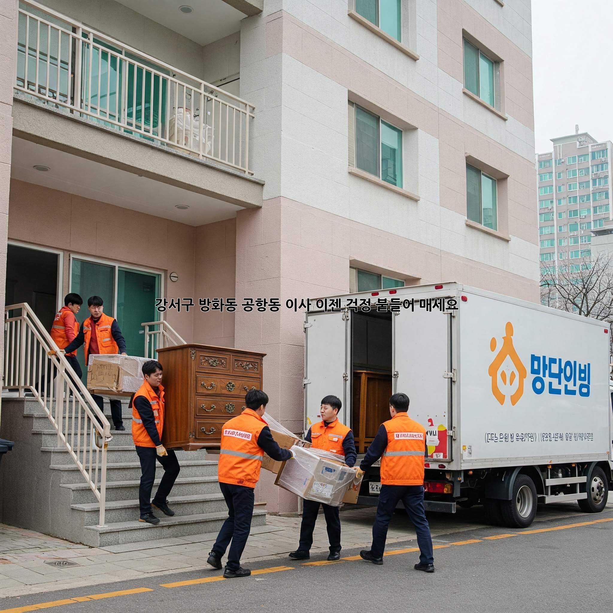 강서구 방화동 공항동 이사, 이젠 걱정 붙들어 매세요!