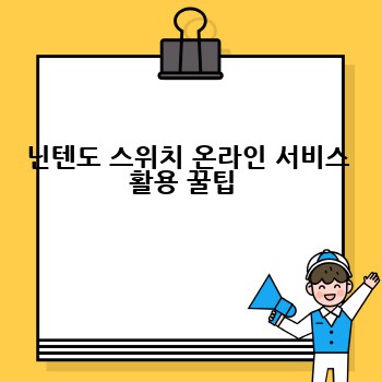 닌텐도 스위치 온라인 서비스 활용 꿀팁 