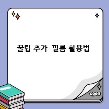 꿀팁 추가  필름 활용법