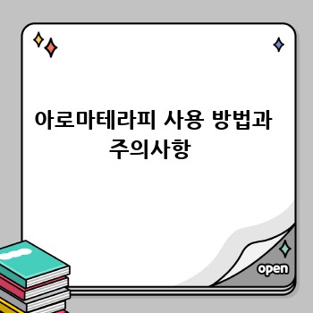 아로마테라피 사용 방법과 주의사항 
