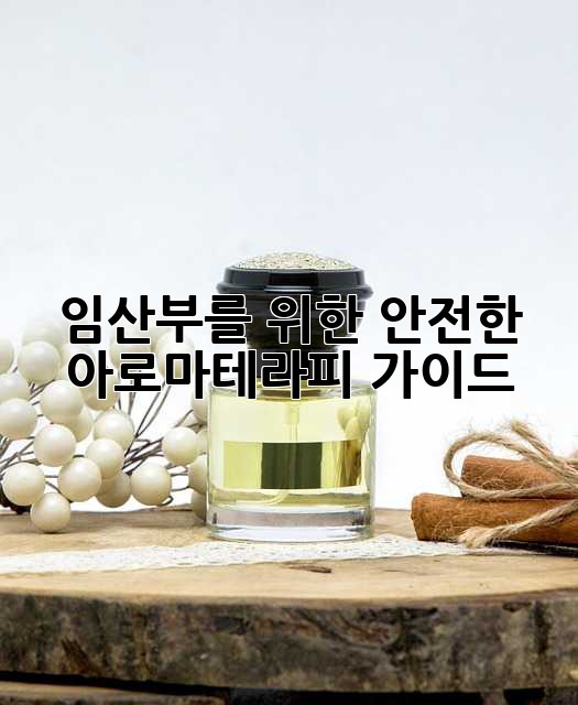 임산부를 위한 안전한 아로마테라피 가이드 ✨