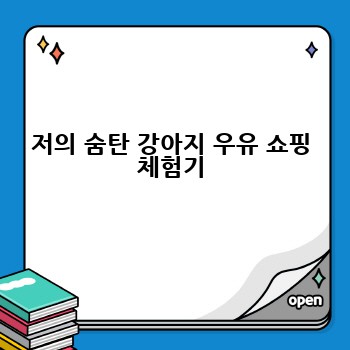 저의 숨탄 강아지 우유 쇼핑 체험기