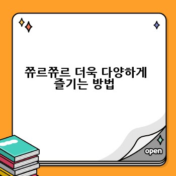 쮸르쮸르 더욱 다양하게 즐기는 방법 