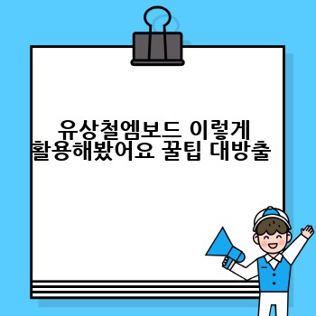 유상철엠보드 이렇게 활용해봤어요 꿀팁 대방출 