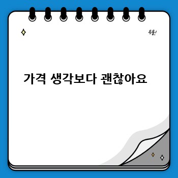 가격 생각보다 괜찮아요 