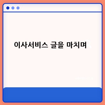 이사서비스 글을 마치며 