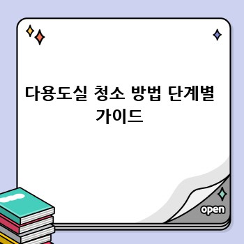다용도실 청소 방법 단계별 가이드