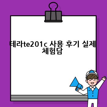 테라te201c 사용 후기 실제 체험담