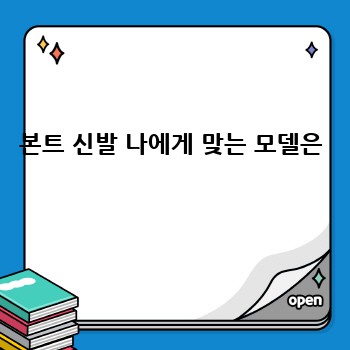본트 신발 나에게 맞는 모델은 