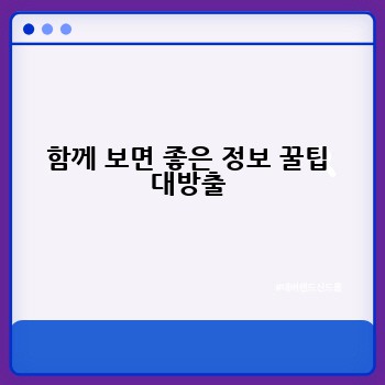 함께 보면 좋은 정보 꿀팁 대방출