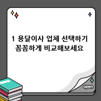 1 용달이사 업체 선택하기 꼼꼼하게 비교해보세요