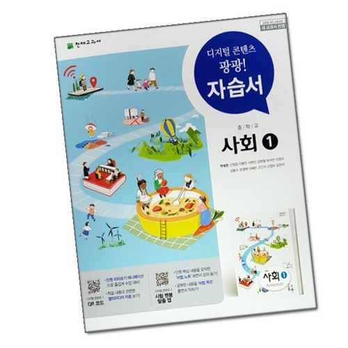 중등 사회, 천재교육 자습서로 쉽고 완벽하게! (꿀팁 대방출🍯)