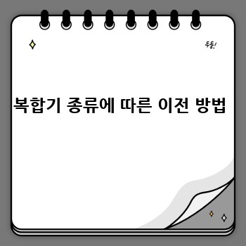 복합기 종류에 따른 이전 방법