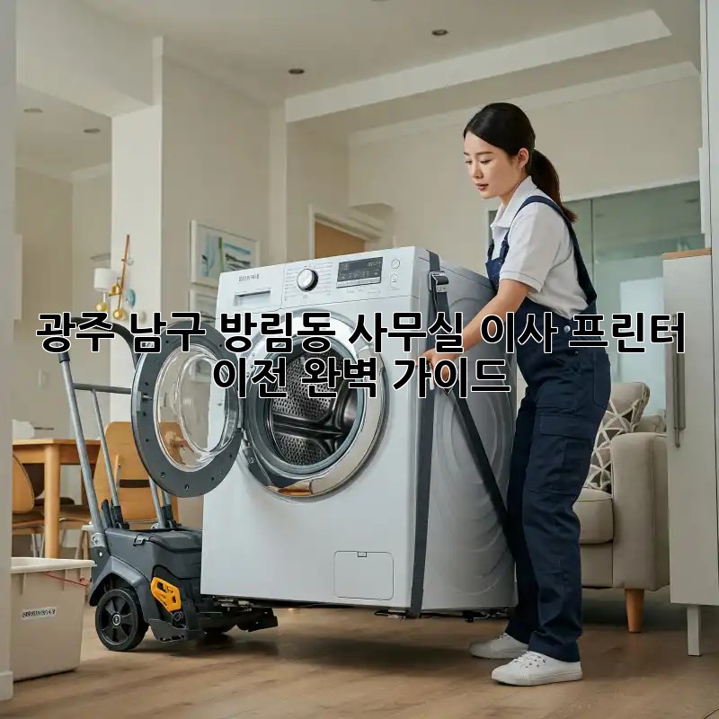 광주 남구 방림동 사무실 이사? 프린터 이전 완벽 가이드! 💯
