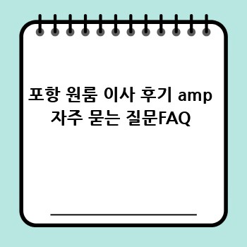 포항 원룸 이사 후기 amp 자주 묻는 질문FAQ