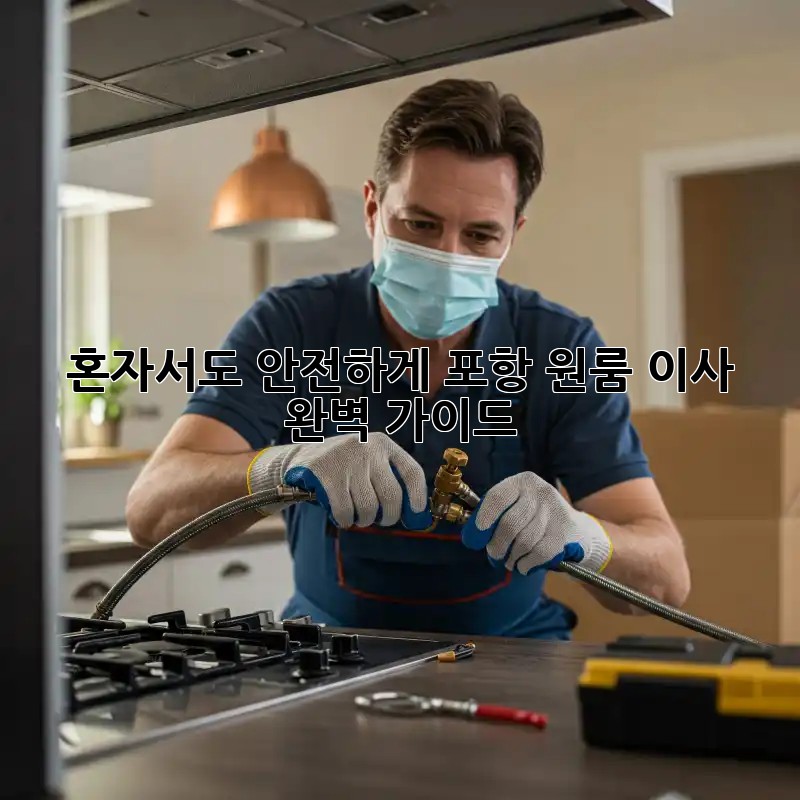혼자서도 안전하게! 포항 원룸 이사 완벽 가이드