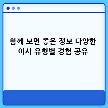 함께 보면 좋은 정보 다양한 이사 유형별 경험 공유
