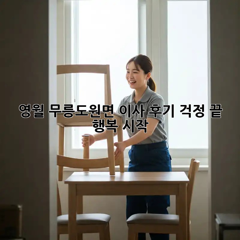 영월 무릉도원면 이사 후기: 걱정 끝, 행복 시작! 💖