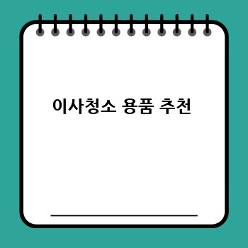 이사청소 용품 추천