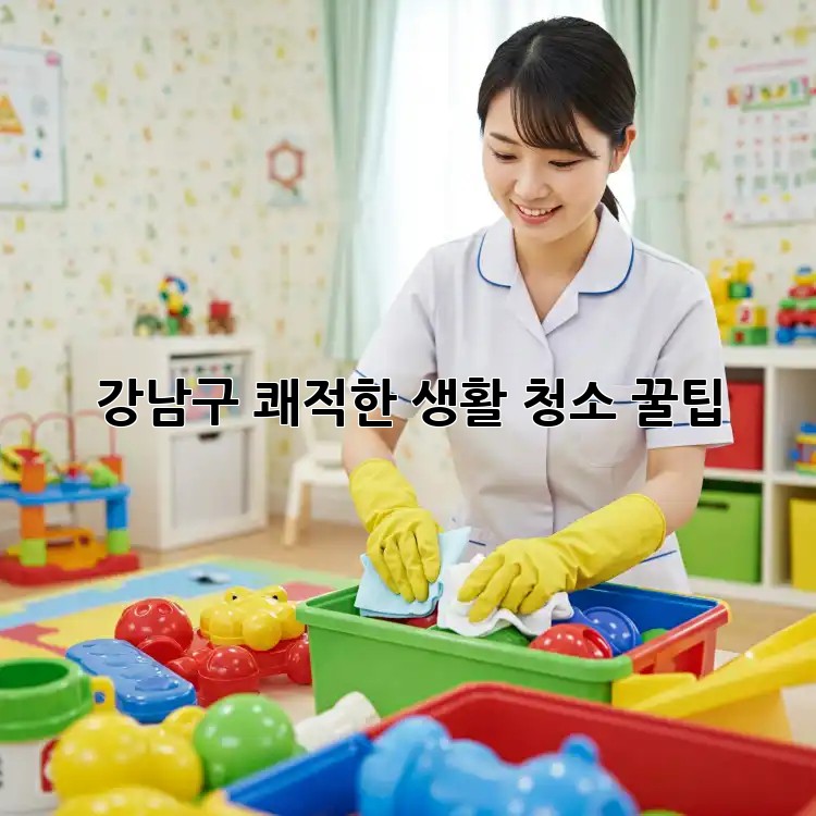 강남구 쾌적한 생활 청소 꿀팁 🏡✨