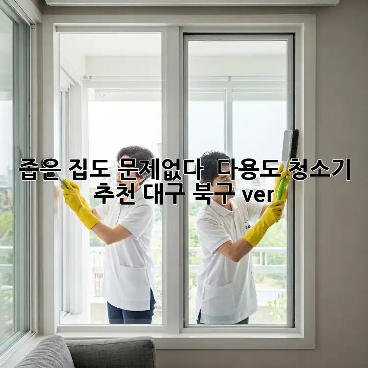 좁은 집도 문제없다! ✨ 다용도 청소기 추천 (대구 북구 ver.)